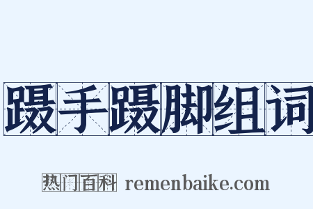 蹑手蹑脚组词是什么意思的图片